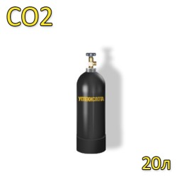 Углекислота 20 литров